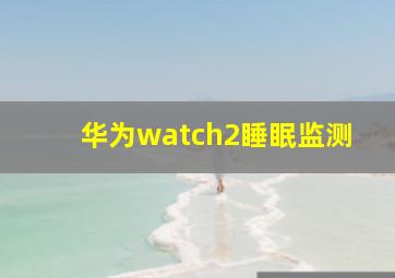 华为watch2睡眠监测