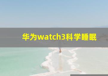 华为watch3科学睡眠