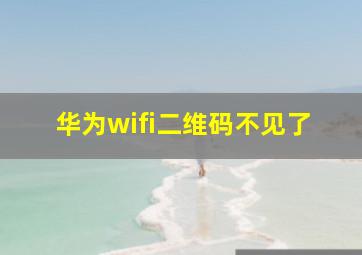 华为wifi二维码不见了