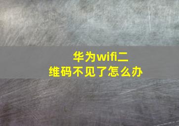 华为wifi二维码不见了怎么办