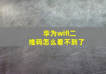 华为wifi二维码怎么看不到了