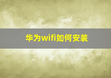 华为wifi如何安装