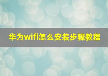 华为wifi怎么安装步骤教程