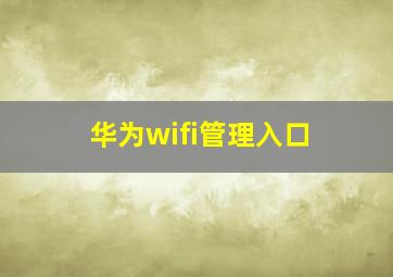 华为wifi管理入口