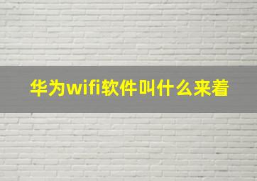 华为wifi软件叫什么来着