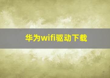 华为wifi驱动下载