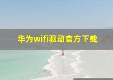 华为wifi驱动官方下载