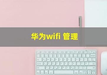 华为wifi 管理