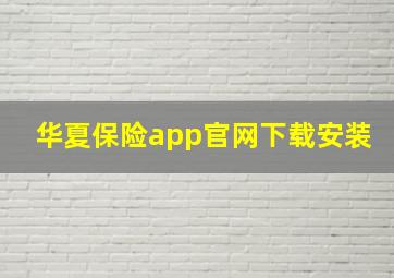 华夏保险app官网下载安装