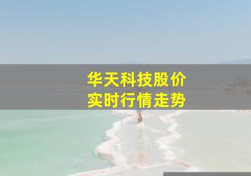 华天科技股价实时行情走势