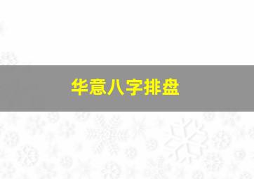 华意八字排盘