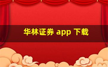 华林证券 app 下载