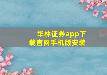 华林证券app下载官网手机版安装