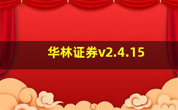 华林证券v2.4.15