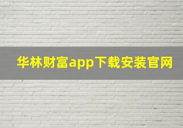 华林财富app下载安装官网