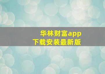 华林财富app下载安装最新版