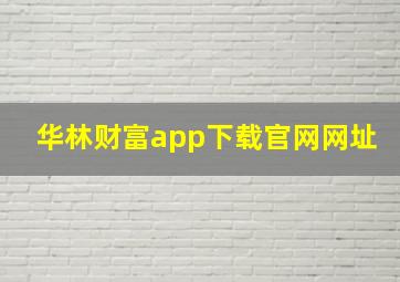 华林财富app下载官网网址