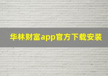 华林财富app官方下载安装