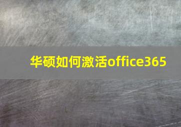 华硕如何激活office365