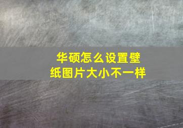 华硕怎么设置壁纸图片大小不一样