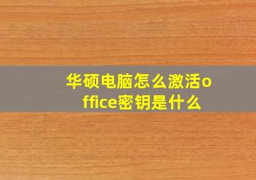 华硕电脑怎么激活office密钥是什么