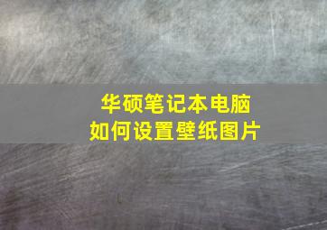 华硕笔记本电脑如何设置壁纸图片