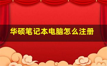 华硕笔记本电脑怎么注册