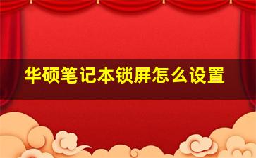 华硕笔记本锁屏怎么设置