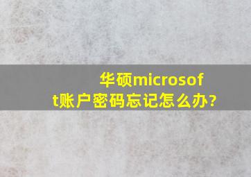 华硕microsoft账户密码忘记怎么办?