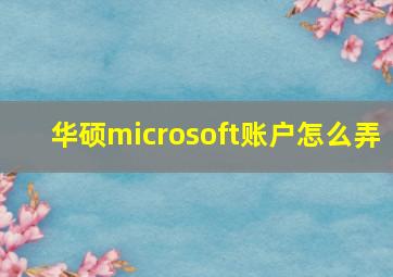 华硕microsoft账户怎么弄