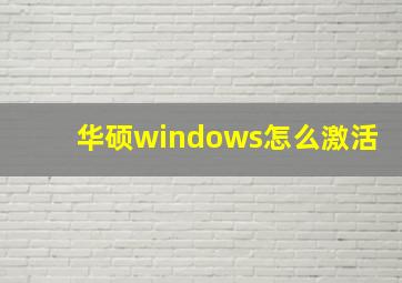 华硕windows怎么激活