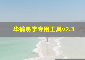 华鹤易学专用工具v2.3