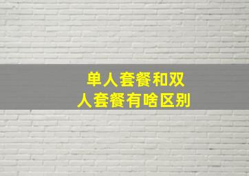 单人套餐和双人套餐有啥区别