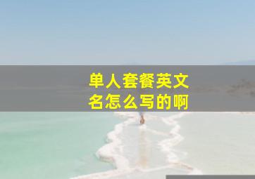 单人套餐英文名怎么写的啊