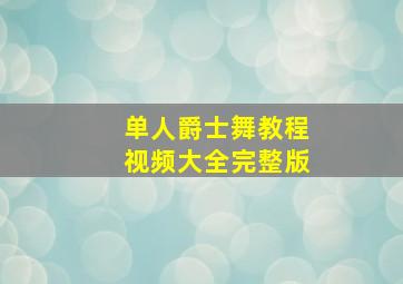 单人爵士舞教程视频大全完整版