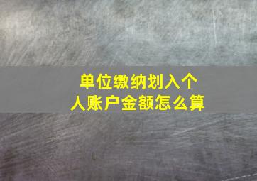 单位缴纳划入个人账户金额怎么算