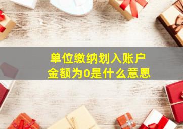 单位缴纳划入账户金额为0是什么意思