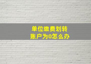 单位缴费划转账户为0怎么办