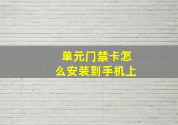 单元门禁卡怎么安装到手机上