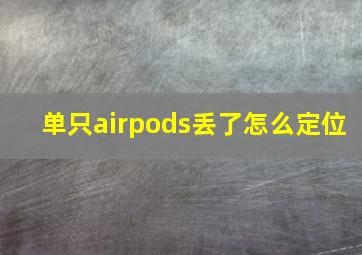 单只airpods丢了怎么定位