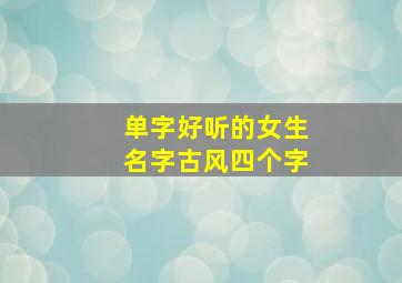 单字好听的女生名字古风四个字