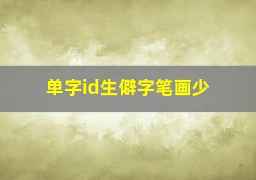 单字id生僻字笔画少