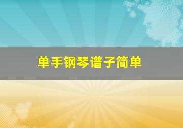 单手钢琴谱子简单