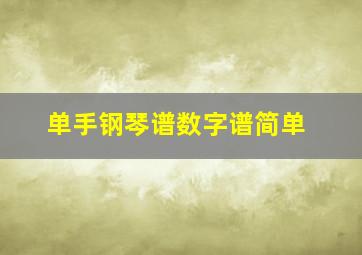 单手钢琴谱数字谱简单