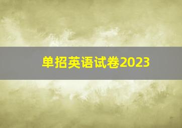 单招英语试卷2023