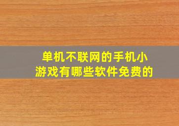 单机不联网的手机小游戏有哪些软件免费的