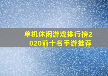 单机休闲游戏排行榜2020前十名手游推荐