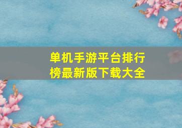 单机手游平台排行榜最新版下载大全