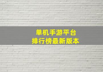 单机手游平台排行榜最新版本