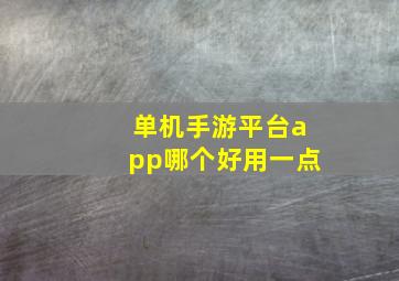 单机手游平台app哪个好用一点